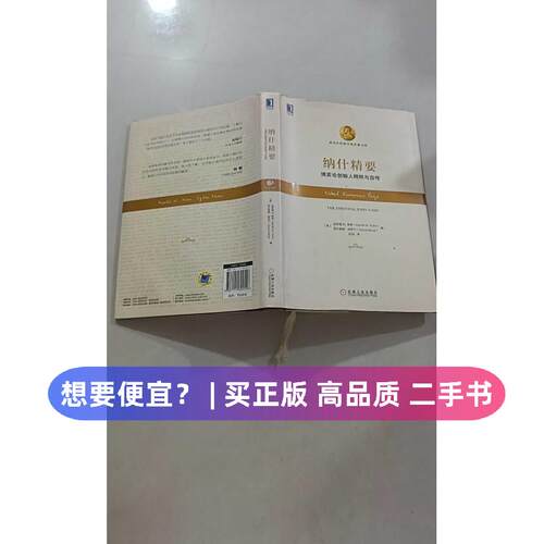 （正版7-9成新 清仓旧书）纳什精要(美)哈罗德 W.库恩(Harold William Kuhn),(美)西尔维娅·纳萨尔(Sylvia Nasar) 著 彭剑 译 著