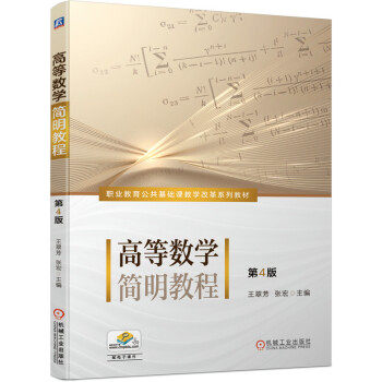 正版高品质7-9成新 清仓旧书）高等数学简明教程 第4版王翠芳,张宏 著机械工业出版社2021-09-01会计/券/经济/金融