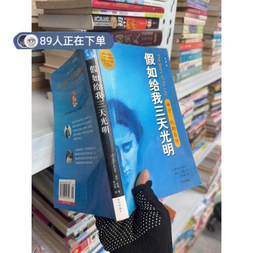正版高品质7-9成新清仓旧书）假如给我三天光明 B129海伦·凯勒（Hellen Keller）  著；李汉昭  译9787507512359华文出版社