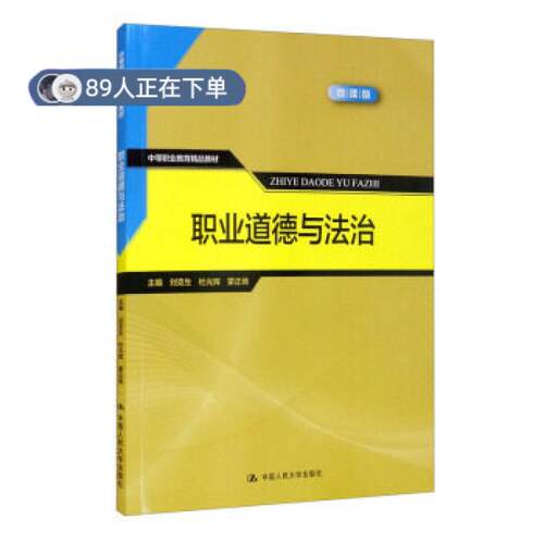 正版高品质7-9成新 清仓旧书）职业道德与法治(微课版) 中等职业教育精品教材刘克生,杜光辉,蒙正炀 编中国人民出版社2021-06-01