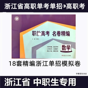 浙江省高职考单考单招语文数学名卷精编冲刺模拟试卷真题职教高考总复习中职名校精编专业课财会类计算机类服装类汽修类机械类