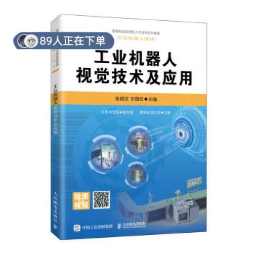 正版高品质7-9成新 清仓旧书）工业机器人视觉技术及应用张明文，王璐欢 著人民邮电出版社2020-09-01会计/券/经济/金融