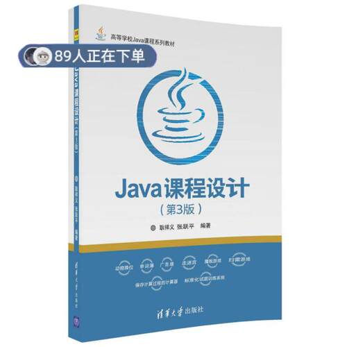 正版高品质7-9成新 清仓旧书）Java课程设计(第3版)耿祥义清华大学出版社2018-01-01程序设计（新）
