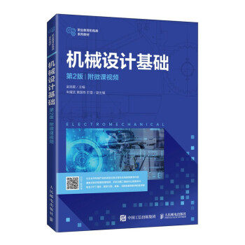 正版高品质7-9成新 清仓旧书）机械设计基础(第2版)金旭星 著人民邮电出版社2021-07-01会计/券/经济/金融
