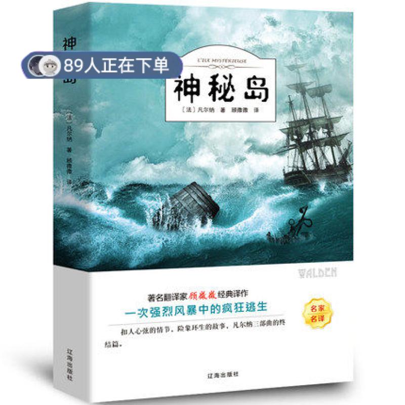 正版高品质7-9成新 清仓旧书）神秘岛小学生青少年版课外阅读书目世界文学名著扫码听【法】凡尔纳辽海2018-01-01世界名著