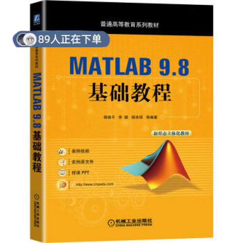 正版高品质7-9成新 清仓旧书）MATLAB 9.8 基础教程杨德平 李聪 杨本硕机械工业出版社2021-12计算机辅设计和工程（新）
