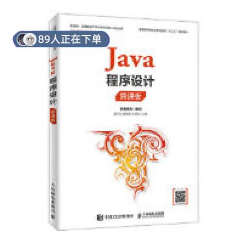 正版高品质7-9成新 清仓旧书）Java程序设计(慕课版)姬忠红人民邮电出版社2019-12-01程序设计（新）