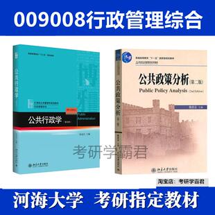 河海大学009004行政管理综合009008考研复试真题资料公共行政学第四版张国庆公共政策分析第二版陈庆云北京大学出版社