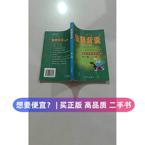 （正版7-9成新 清仓旧书）智慧背囊(D二辑)王玉强南方出版社2003-05-01教材