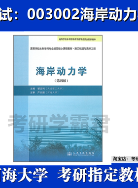 河海大学003002海岸动力学考研真题复试资料邹志利人民交通2010
