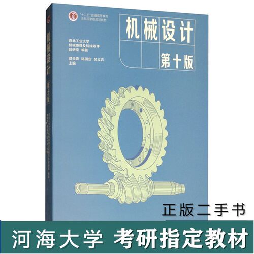 （正版7-9成新 清仓旧书）河海大学考研815机械设计基础机械设计第十版濮良贵高教育出版社2019年??北工业大学机械原理及机械零件