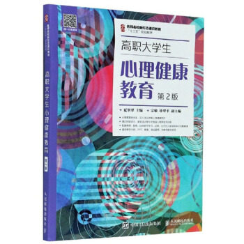 正版高品质7-9成新 清仓旧书）高职大学生心理健康教育夏翠翠主编人民邮电出版社2020-09-01会计/券/经济/金融