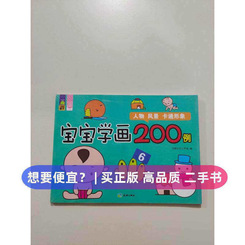 （正版7-9成新 清仓旧书）宝宝学画200例（6）：人物·风景·卡通形象河柳文化工作室  编天地出版社2015-01-01儿童读物