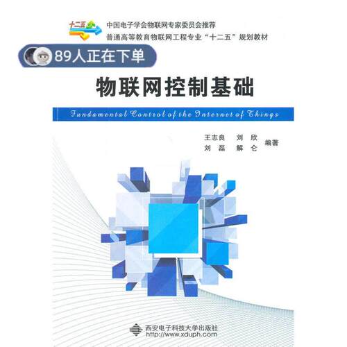 正版高品质7-9成新 清仓旧书）物联网控制基础王志良西安电子科技大学出版社2014-03-01外语
