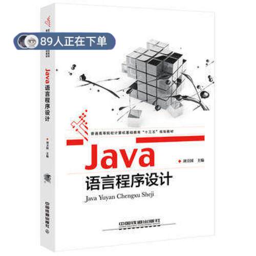 正版高品质7-9成新 清仓旧书）Java语言程序设计刘卫国中国铁道2016-09-01考研（新）