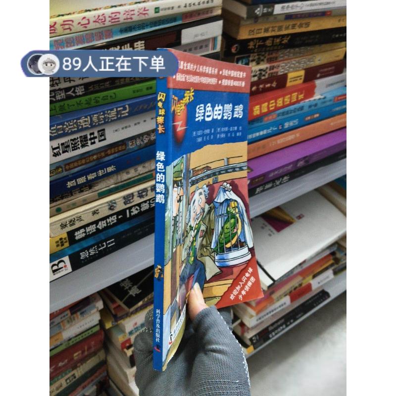 正版高品质7-9成新清仓旧书）闪电球探长：绿色的鹦鹉[德]哈内斯&middot;盖尔博9787110074756科学普及出版社2011-07-01其它儿童读物