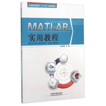 正版高品质7-9成新 清仓旧书）MATLAB实用教程张德喜中国铁道出版社2016-02-01计算机辅设计和工程（新）