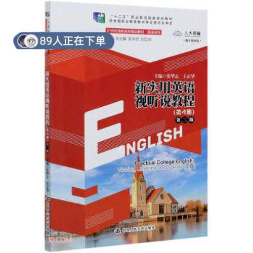 正版高品质7-9成新 清仓旧书）新实用英语视听说教程(第4册第2版数字教材版21世纪高职高专精品教材) 英语系列