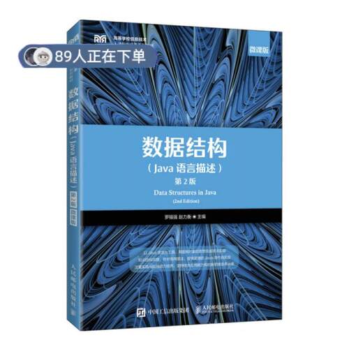正版高品质7-9成新 清仓旧书）数据结构（Java语言描述）罗福强,赵力衡人民邮电出版社2021-02教材