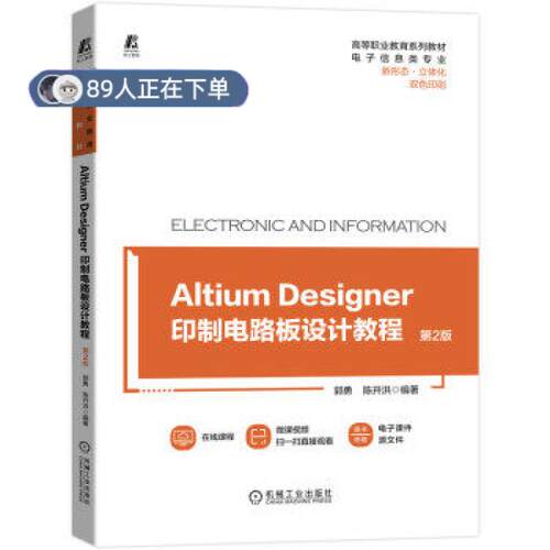 正版高品质7-9成新 清仓旧书）Altium Designer 印制电路板设计教程 第2版机械工业出版社2021-11-01电子电路