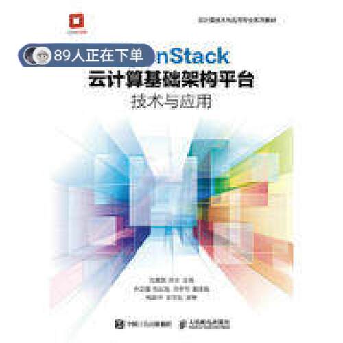 正版高品质7-9成新 清仓旧书）OpenStack云计算基础架构平台技术与应用人民邮电出版社1970-01-01古/近代小说（1919年前）