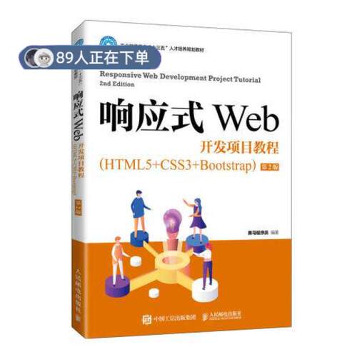 正版高品质7-9成新 清仓旧书）响应式Web开发项目教程:HTML5+CSS3+Bootstrap不详人民邮电出版社2021-02-01