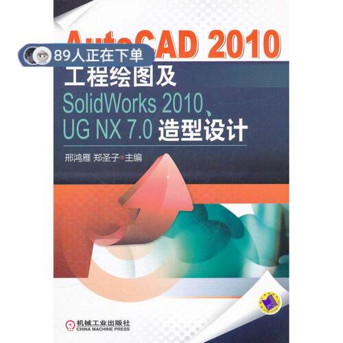 正版高品质7-9成新 清仓旧书）AutoCAD 2010工程绘图及SolidWorks 2010、UG NX 7.0造型设计邢鸿雁机械工业出版社2012-01-01