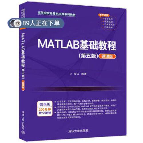 正版高品质7-9成新 清仓旧书）MATLAB基础教程薛山清华大学出版社2022-03-01计算机软件工程（新）