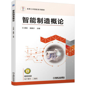 正版高品质7-9成新 清仓旧书）智能制造概论郭琼,姚晓宁 著机械工业出版社2021-05-01会计/券/经济/金融