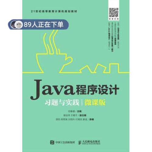 正版高品质7-9成新 清仓旧书）Java程序设计习题与实践田春瑾人民邮电出版社2019-02-01程序设计（新）