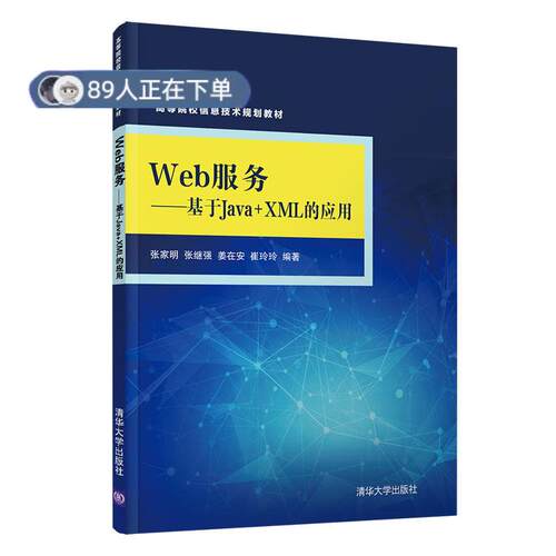 正版高品质7-9成新 清仓旧书）Web服务——基于Java+XML的应用作者清华大学出版社2021-01-01儿童文学