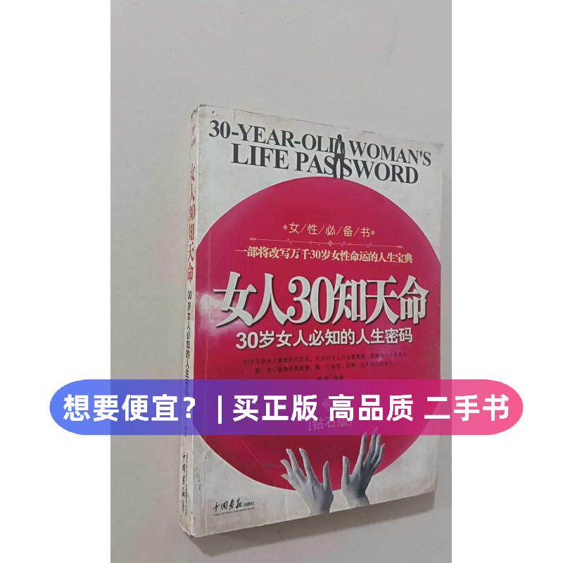 （正版7-9成新 清仓旧书）女人30知天命-30岁女人必知的人生密码李弈.中国画报出版社20…
