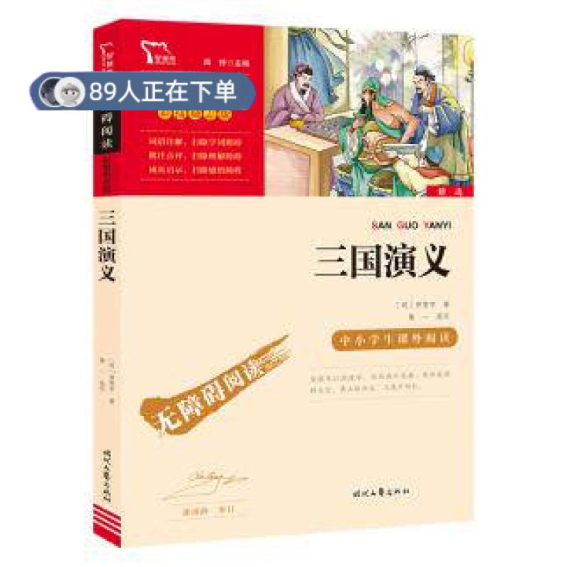 正版高品质7-9成新 清仓旧书）三国演义 四大名著(中小学生课外阅读指导丛书) 无障碍阅读 彩插励志版 12万读者热评！[明]罗贯中