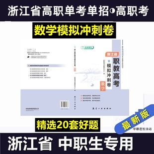 浙江省高职考单考单招考试职教高考模拟冲刺卷数学语文计算机类专业模拟试卷(含微课)