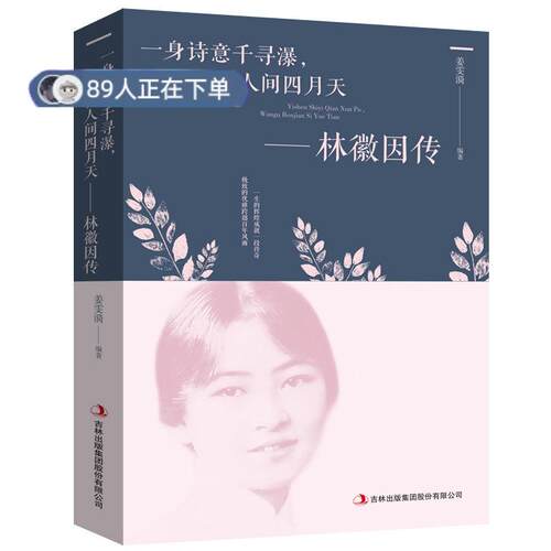 正版高品质7-9成新 清仓旧书）林微因传姜雯漪吉林出版集团股份有限公司2021-05-01成功