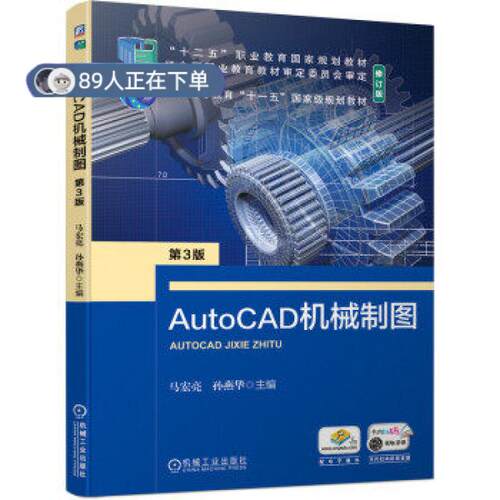 正版高品质7-9成新 清仓旧书）AutoCAD机械制图 第3版马宏亮,孙燕华 著机械工业出版社2021-09-01会计/券/经济/金融