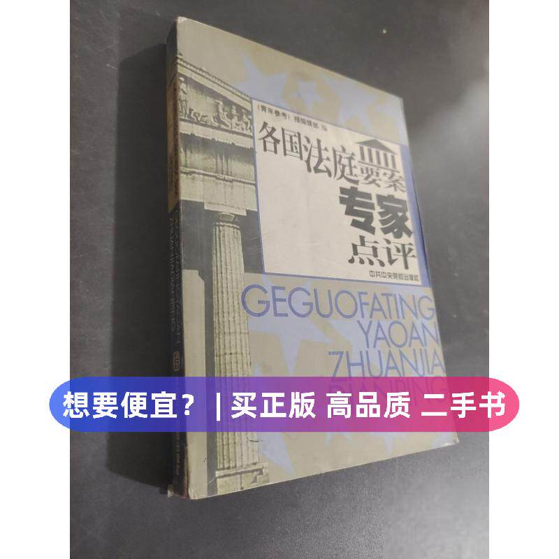（正版7-9成新 清仓旧书）各国法庭要案专家点评《青年参考》报编辑 校出社2024-12-01计算机辅设计和工程（新）
