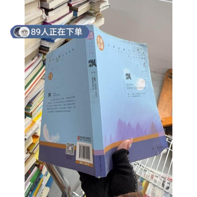 正版高品质7-9成新清仓旧书）飘 中小学生课外阅读书籍世界经典文学名著青少年儿童文学读物故事书名家名译原汁原味读原著
