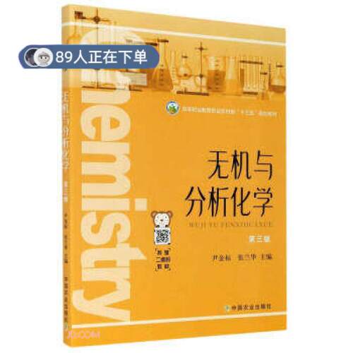 正版高品质7-9成新 清仓旧书）无机与分析化学本社中国农业出版社1980-01会计/券/经济/金融