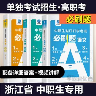 2025浙江省高职单考单招语文数学必刷题冲刺模拟试卷中职对口高考