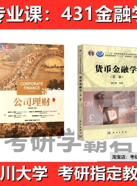 四川大学431金融学考研真题答案教材025100货币公司理财020204