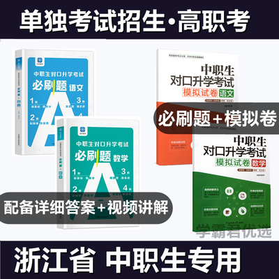 浙江省单考单招高职考语文数学