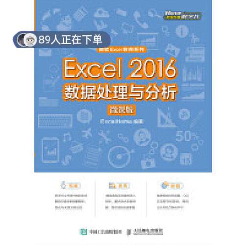 正版高品质7-9成新 清仓旧书）Excel 2016数据处理与分析（微课版）ExcelHome人民邮电出版社2018-02-01办公自动化软件（新）