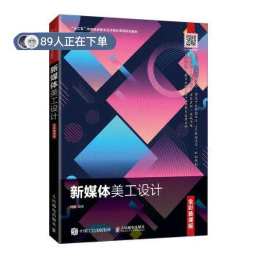 正版高品质7-9成新 清仓旧书）新媒体美工设计叶军 著人民邮电出版社2021-10-01会计/券/经济/金融