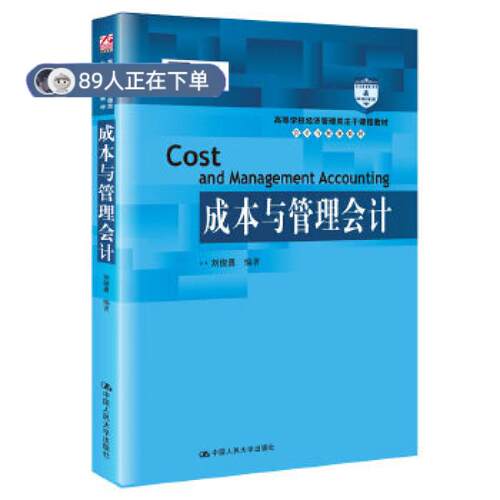 正版高品质7-9成新 清仓旧书）成本与管理会计刘俊勇中国人民大学出版社2021-02-01外语