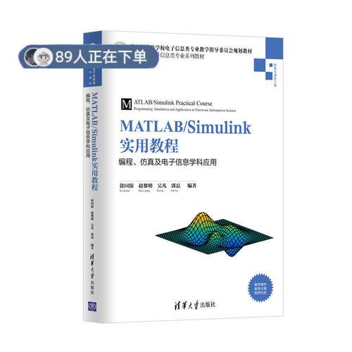 正版高品质7-9成新 清仓旧书）MATLAB/Simulink实用教程：编程、及子信息学科应用徐国保清华大学出版社2017-10-01教材