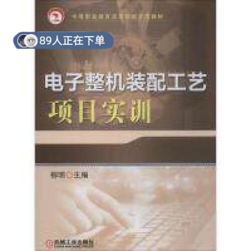 正版高品质7-9成新 清仓旧书）电子整机装配工艺项目实训柳明 编机械工业出版社2019-11-01会计/券/经济/金融