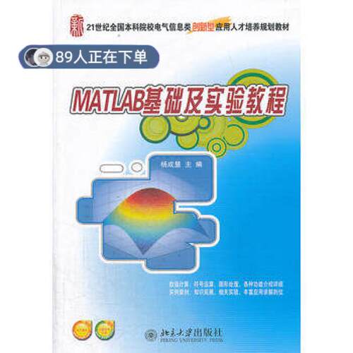 正版高品质7-9成新 清仓旧书）MATLAB基础及实验教程杨成慧北京大学出版社2014-01-01教材