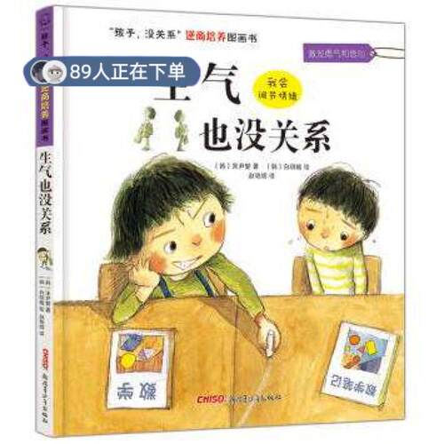正版高品质7-9成新 清仓旧书）生气也没关系宋尹燮新疆青少年出版社2016-01-01绘本/图画书/少儿动漫书