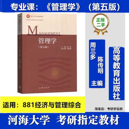 管理学第五版周三多陈传明2018年河海大学881经济与管理综合真题